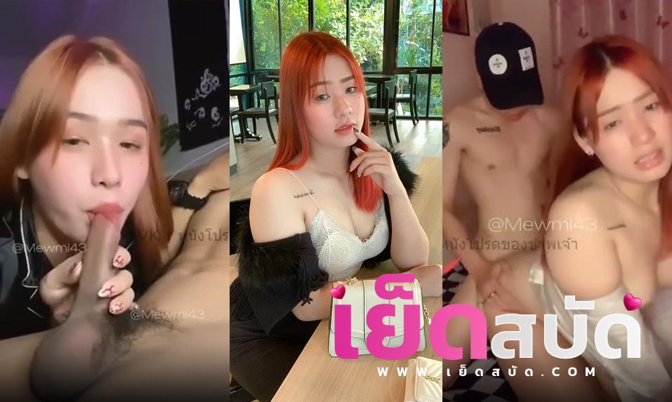 คลิปหลุด Onlyfans MewMi43 มิวมี่ คนใหม่โม๊กควยให้แฟนก่อนจะโดนจับเฟยหีบนเตียงซอยอย่างถี่แตกคารูหี