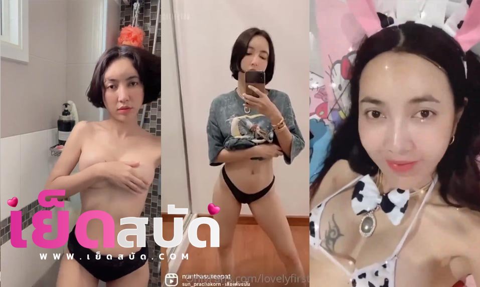 คลิปหลุดเฟิร์ส xxx lovelyfrisrt69 โชว์ไลฟ์ ถ่านนมโตให้ผู้ชมดูก่อนจะพาไปดูตอนอาบน้ำอย่างเสี่ยว