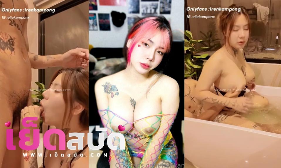 คลิปหลุด Onlyfans Irenkampong1 คลิปหลุดไอริน18+ดูดควยแฟนในห้องน้ำอ๊อกๆแล้วลงไปเอากันในอ่างขย่มน้ำจนน้ำแตกกระจาย