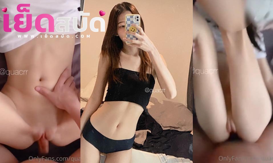 คลิปโป๊ไทย onlyfans Quacrr น้องคิว หีอย่างสวย ก่อนโดนเเฟนขี้เงียนจับเย็ด ซอยหีแบบไม่หยั่งร้องเสียงหลงโอ๊ยเสียว