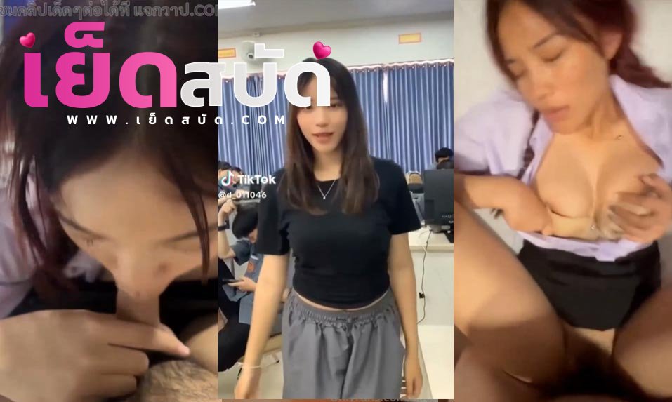 คลิปหลุด นศD_011046 น้องดีดี้ VK นักศึกษาสาวมอดังรังสิตโชว์สกิวการอมแล้วเจอแหกขาถ่างรูหีกระหน่ำเย็ดคาชุด นศจนร้องครางลั่น