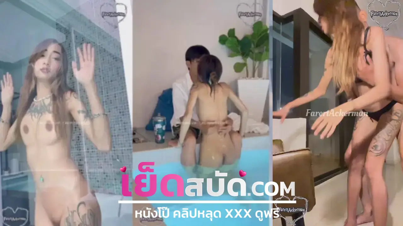 khunmheenew เย็ด สาวน้อยน่ารักนมโตหีขาวตัวเล็กหีเด้งพลิกท่าหมาซอยหีรัวๆจนน้ำแตก
