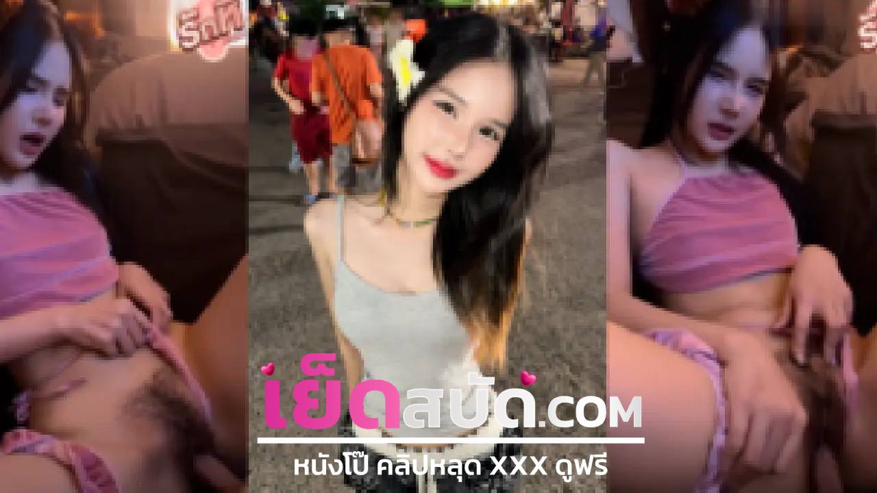 xxxx นักศึกษา ขี้เงียนโดนแฟนหนุ่มจับซอยหีท่าหมาอย่างฟิน ก่อนจะเย็ดแรงขึ้นจนน้ำแตก
