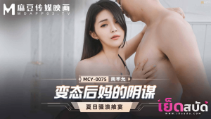 หนังโป๊ MCY0075