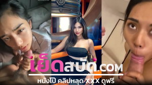 คลิปหลุดมาใหม่