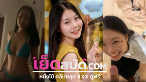 คลิปหลุดมาใหม่