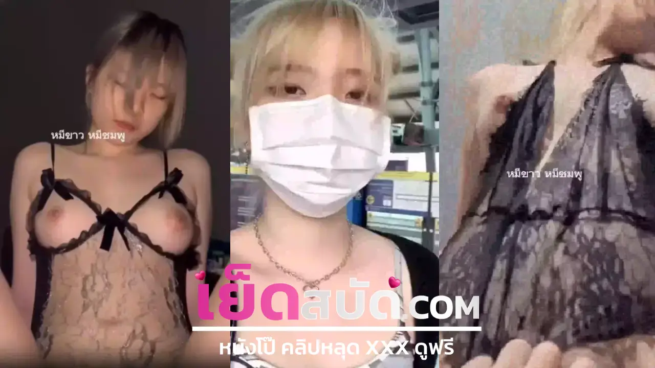 คลิปหลุดนักศึกษา pole_light นางแบบโดนเย็ด xxx เย็ดคาชุดนักศึกษา มีหน้าที่นอนอย่างเดียวพีจัดการสอนให้จับแหกขาเย็ดหีก็ขาวอย่างนี้ต้องกระแท็กจังๆ นมเด้งไปมาก่อนจะหั่นเย็ดท่าหมาจนแตก
