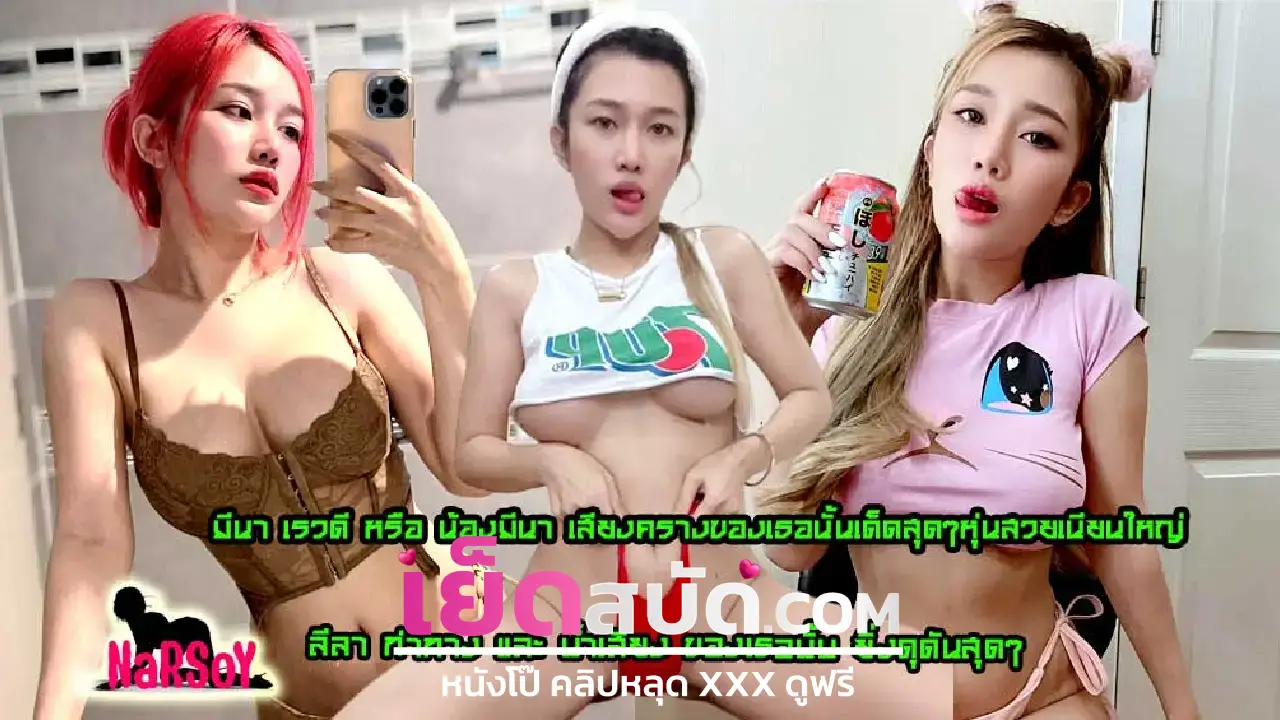 คลิปหลุดโอลีแฟน Highsstn น้องฮายเย็ดกับแฟนในอ่างอาบน้ำ จับเย็ดท่าหมา บีบนมนิ่มๆโครตเสียว เย็ดสดแตกในคาอ่าง