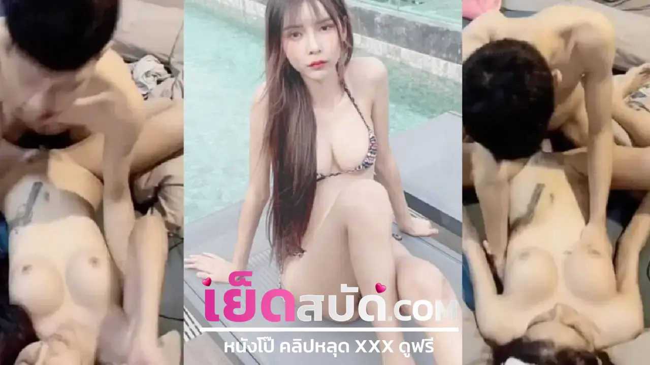 คลิปหลุดทางบ้าน สาวสาวอยากลองของหนุ่มตี่โครตเด็ดขึ้นขย่ม XXX ก่อนจะเปลียนท่านอนแหกขาจนแตกคาหีทำใหม่