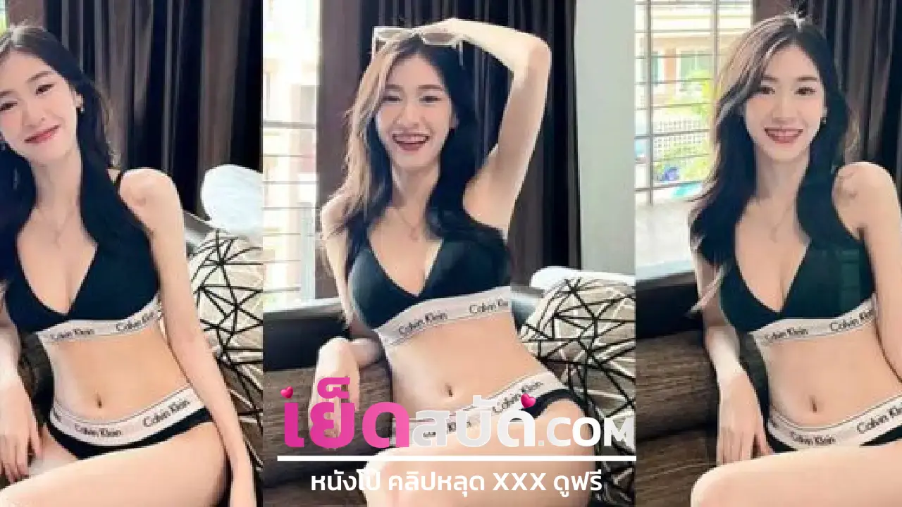 คลิปหลุดxxx น้องแว่น chaokuai1 เจอแอบถ่าย หน้าตาโคตรเงี่ยนหนุ่มข้างบ้านกระแทกควยใส่ไม่ยั้ง ฟินหีร้องขออีกรอบ