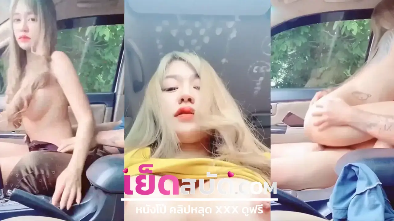 คลิปหลุด นักศึกษา  นั่งตอกหีไปมาบีบเค้นนมยั่วๆ ผ่านกล้อง น้ำเงี่ยนหนูรสหวานพี่ๆ รับรองเลยว่าคอหนูลึกอมได้มิดด้ามเลย แถมขย่มควยได้ทั้งคืน