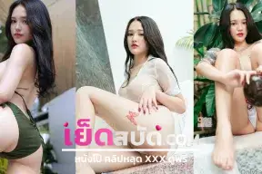 คลิปหลุด สาวปวช.อวบหมวยน่าเย็ด โดนแฟนจับตอกคาแค่เห็นก็เงียนตามแล้วโครตน่าเย็ด