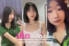 คลิปหลุดทางบ้าน สาวบ้านนอกอยากดังตั้งกล้องไลฟ์สดกลุ่มลับโชว์ทีเด็ดเย็ดท่าหมาร้องลั่น