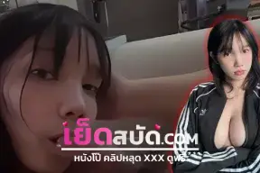 คลิปหลุดนักศึกษา โดนรุ่นพี่จับเย็ดหน้าคอมเปิดนมโตๆน่าเย็ดก่อนติ้วหีโชว์