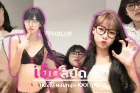 คลิปหลุดมาใหม่ สาวผมสั่น XXX เจอควยใหญ่ยัดหีเข้าไปถึงกับจุกไม่ไหวขึ้นขย่มก็จุกงานนี้แทบร้องออกปาก