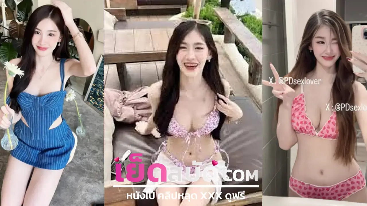 คลิปหลุดทางบ้าน หีสาว XXX สาวสวยโดนผัวจับโม๊กควยลีลากะเด้าเด็ดจริง ผู้หญิงอยู่บนร้องลั่น เจอเย็ดเสยเสียวจนหีกะตุก