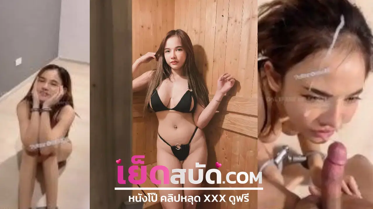คลิปหลุดนักศึกษา XXX สาวสวยปีหนึ่งขึ้นขย่มควยผัวเพื่อนลีลากะเด้าเด็ดจริงผู้หญิงอยู่บนร้องลั่นเจอเย็ดหีเสยเสียวจนหีกะตุก
