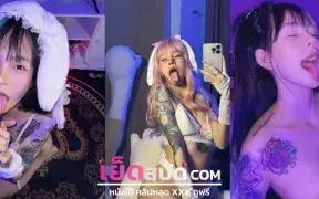 คลิปหลุดไทย โอลี่แฟน exclusivesmile xxx อิหมวยนมโตใส่แว่นมันร้อนแรงเหลือเกินซอยหีโครตเด็ดแหวกขาอุ้มแตงเย็ดเสียวงานอย่างเด็ด