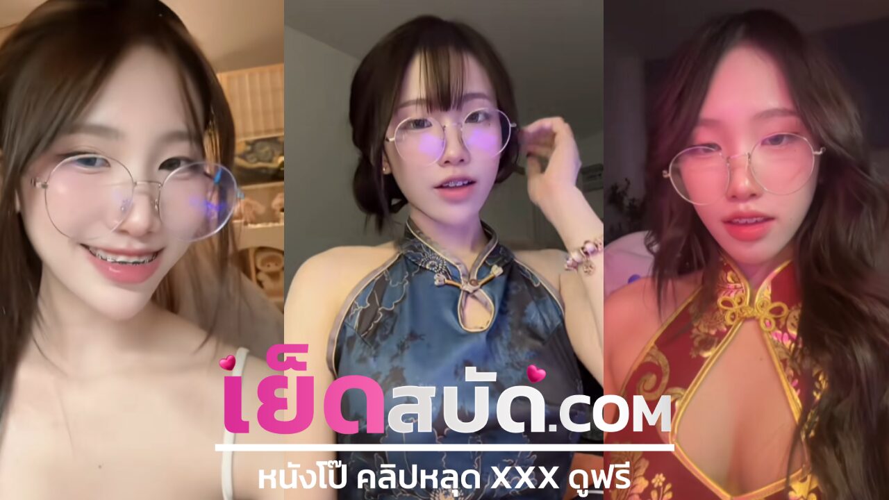 คลิปหลุด18+ น้องลูกหมู lukmoo71 สมัยเข้าวงการใหม่ๆ ตั้งกล้องคอสเพลย์ชุดนักศึกษา XXX ติ้วหี ช่วยตัวเอง หีเนียน โชว์เสียว น่าเย็ดหีมาก