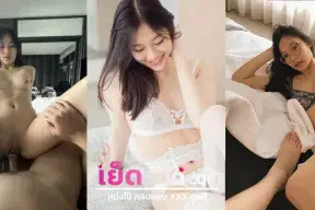คลิปหลุด โอนลี่แฟน Giftyeaa69สาวสุดสวยโดนแฟนแอบตั้งกล้องจับควยให่โม๊กควยจับขึ้นกระแทกแตกฟินๆ
