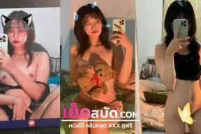 คลิปหลุดนักศึกษา xxx เย็ดน้องแฟนจับโม๊คควยแล้วชักว่าวก่อนโดนแหกหีเย็ดสดคาชุดขึ้นขย่มเย็ดรัวๆแบบไม่ยั้งฟินมาก