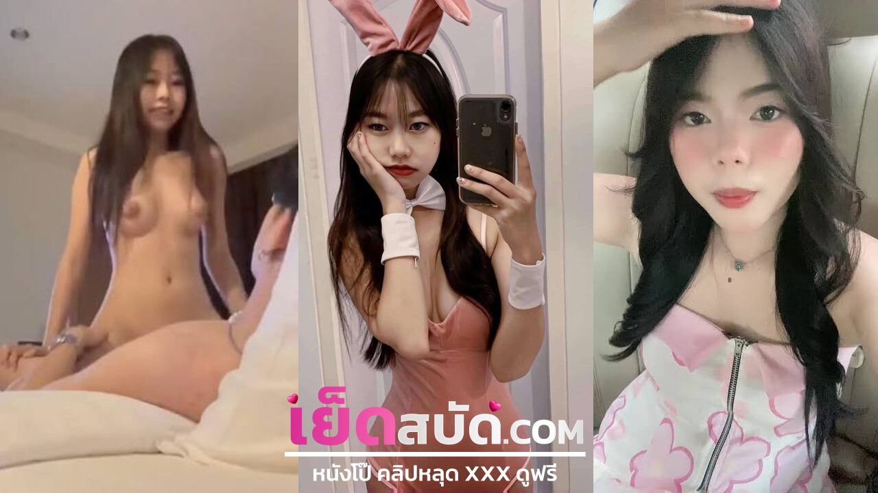 คริปหลุด นักศึกษา ninew xxx สาวสวยหุ่นดี ทีเด็ดมหาลัย หุ่นโครตเซ็กซี่ โดนซอยหี นมสวย เย็ดหี ขึ้นข่มครางเสียวควยสุดๆ เด้งหีไปมาจนน้ำแตก