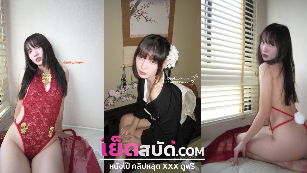 คลิปหลุดมาใหม่ xxxสาวไทย แอบโดนแฟนถ่ายเย็ด จับซอยหีรัว ๆ ร้องครางเสียวลั่นห้อง นมโตเด้งแรง ๆ แล้วรีบกระแทกหีโหด ๆ หีฟิตตอดควยใหญ่ น้ำหีไหลย้อย