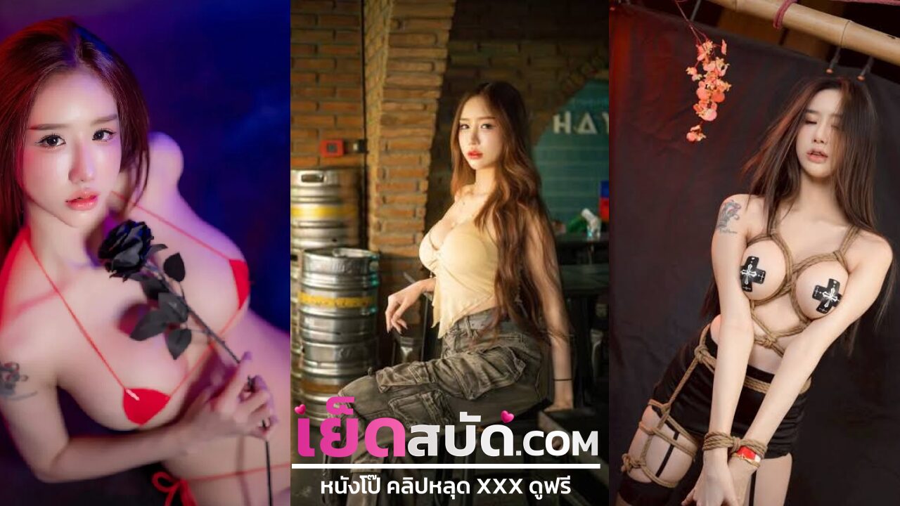 คลิปโป้ น้องแก้ม xxx สาวอวบน่ารักดังด้วยคนนี้ลีลาไม่ธรรมาดาจับควยโยกๆก่อนจะนอนตะแคงเด้าเย็ดรัวๆจนน้ำแตก