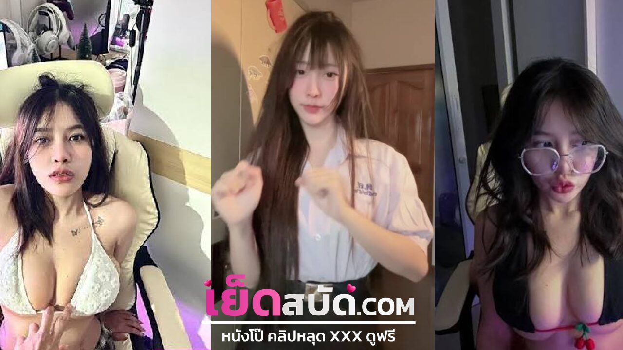 คลิปหลุดนักศึกษา xxx สาวสวยโดนแฟนจับให้ขึ้นขย่มควย เอวดีสุดๆ เสร็จแล้วโดนจับกระหน่ำเย็ดหีกระแทกไม่ยั้งเด็ดๆครางเสียวลั่นห้อง