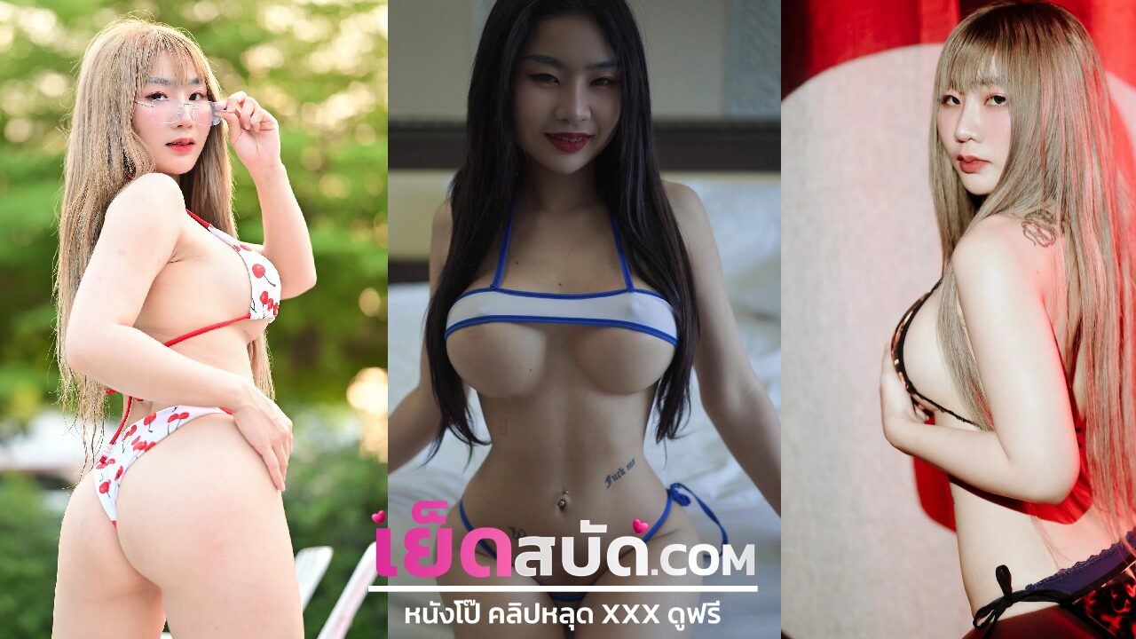 คลิปหลุดไทย xxx สาวแมนยูแพ้โดนแฟนจับติ้วหีแหกกขา เย็ดหี ไปนมเด้งไปอย่างเสียวเลย